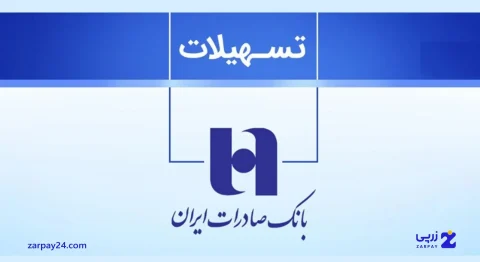 بخشودگی جرایم اقساط معوق در بانک صادرات