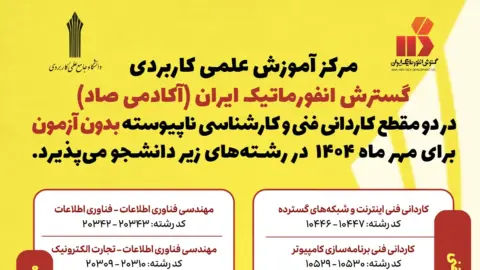 تمدید ثبت‌نام مرکز علمی کاربردی گسترش انفورماتیک ایران
