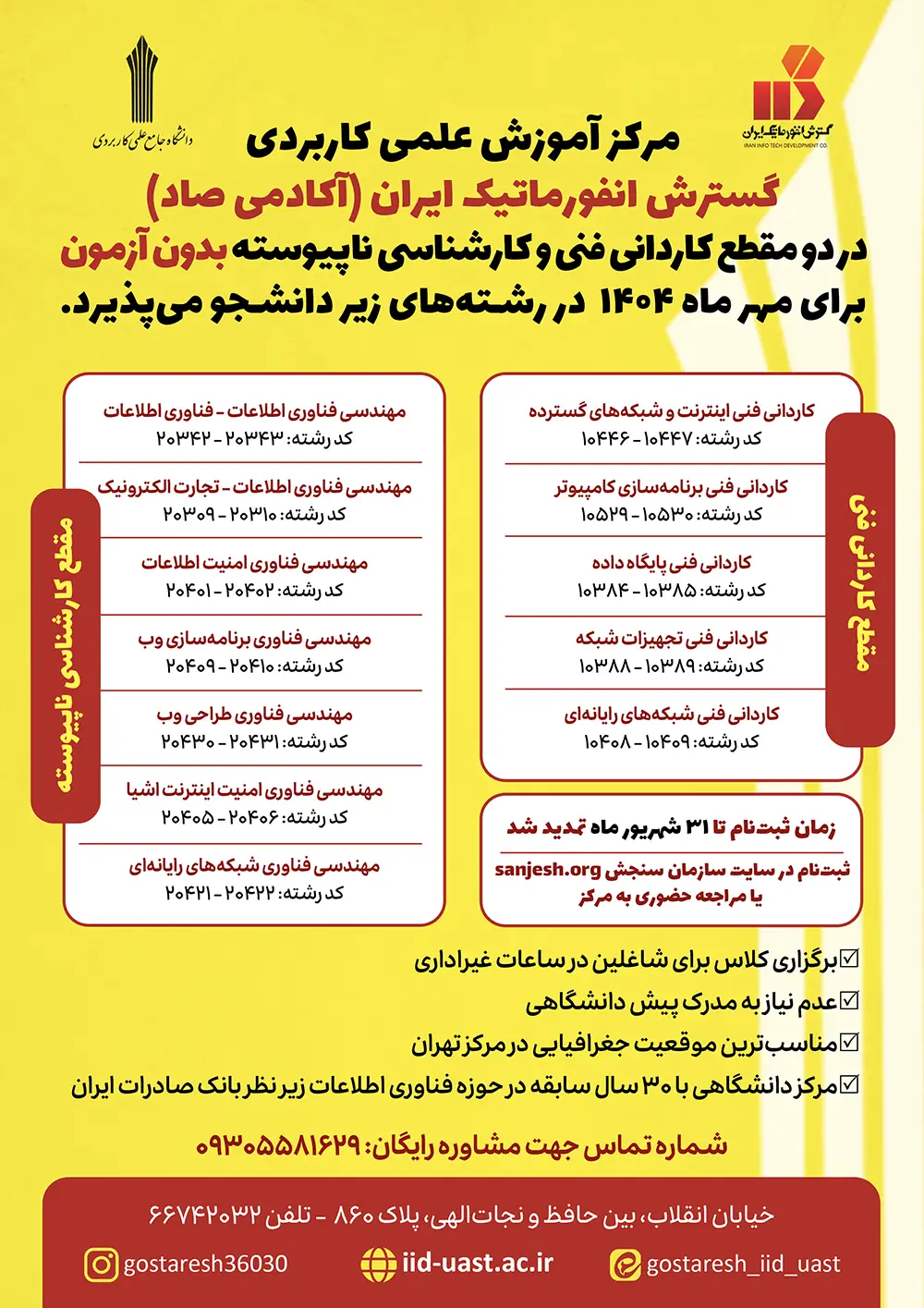 تمدید ثبتنام مرکز علمی کاربردی گسترش انفورماتیک ایران