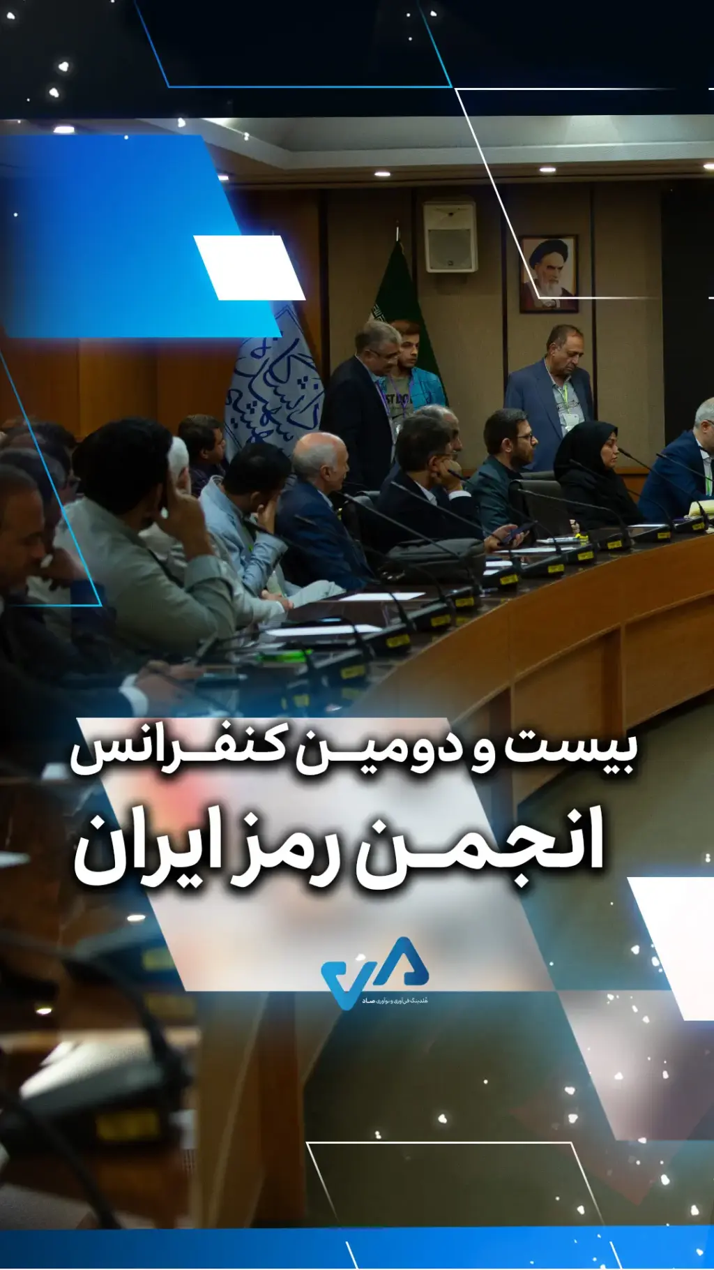حضور صاد در انجمن رمز ایران