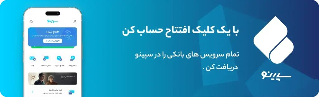 افتتاح حساب در سپینو