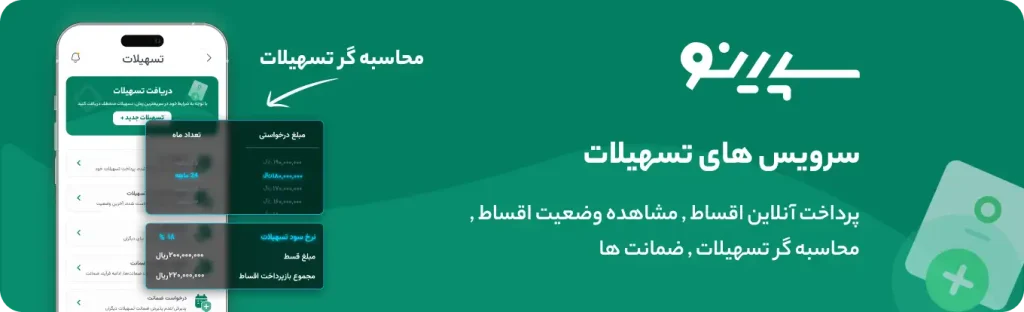 دریافت تسهیلات در سپینو