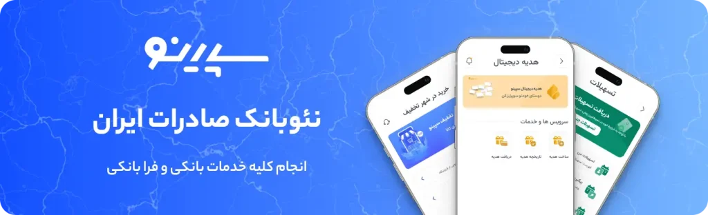 نئو بانک صادرات ایران سپینو