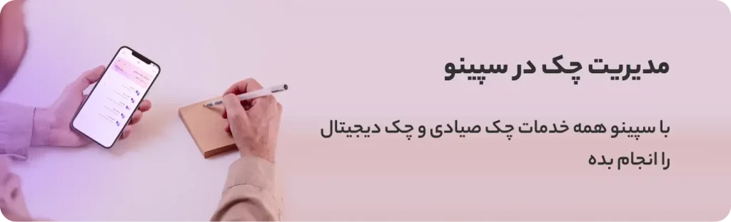 مدیریت چک در سپینو