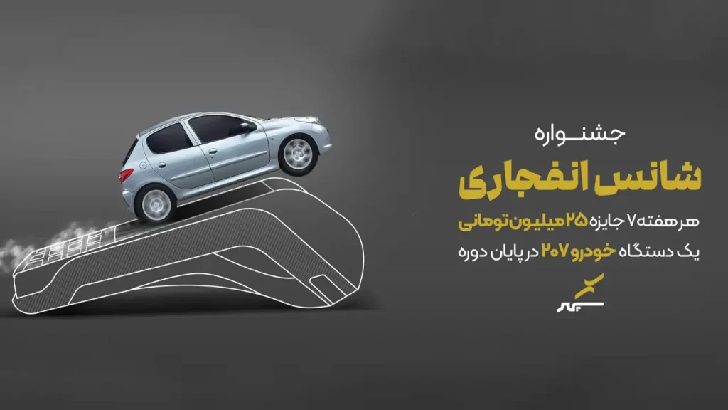 جشنواره شانس انفجاری پرداخت الکترونیک سپهر