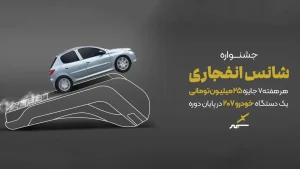 جشنواره شانس انفجاری پرداخت الکترونیک سپهر