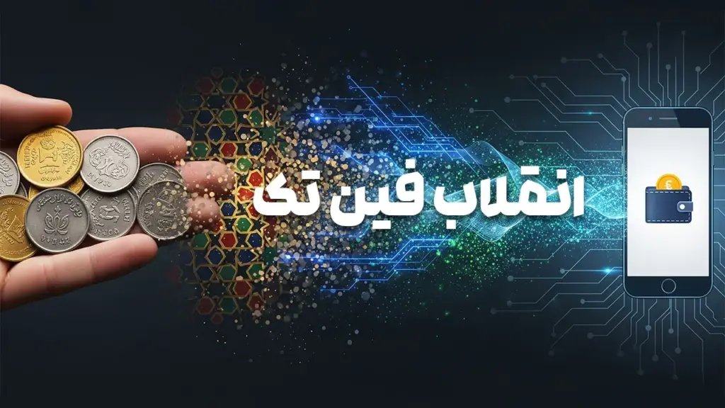 فین تک چیست؟