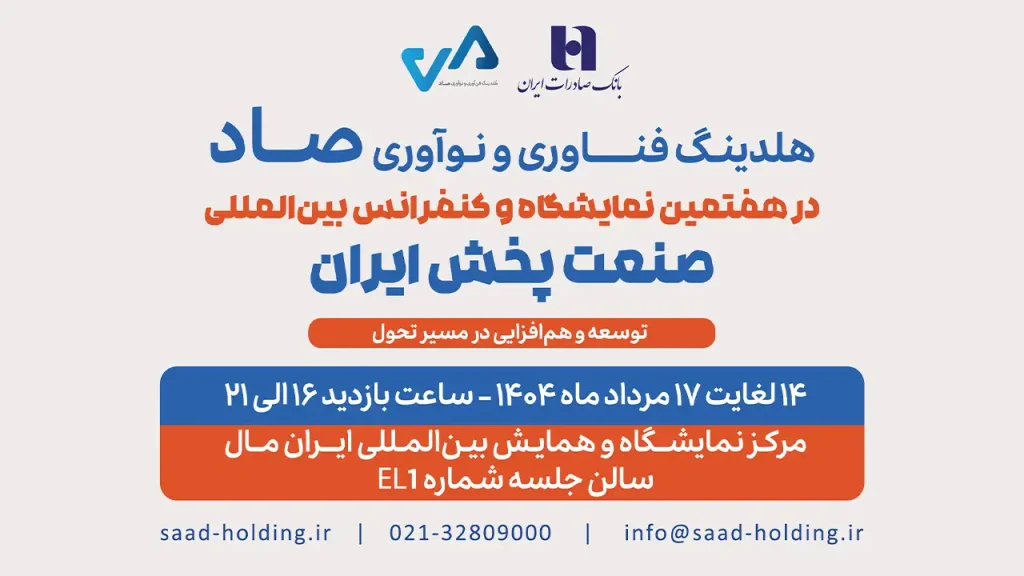 حضور خانواده هلدینگ صاد در نمایشگاه صنعت پخش ایران