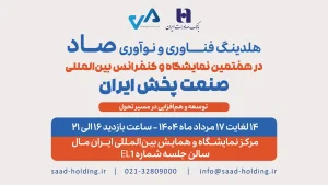 حضور خانواده هلدینگ صاد در نمایشگاه صنعت پخش ایران
