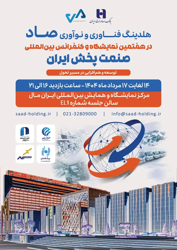 حضور هلدینگ صاد در نمایشگاه صنعت پخش ایران