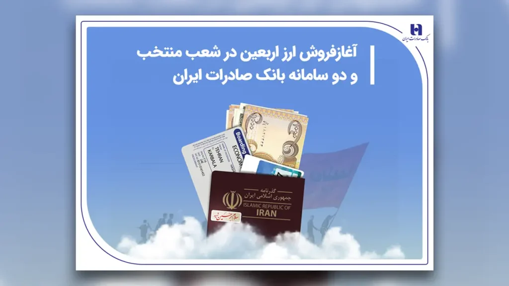 آغاز فروش ارز اربعین در سپینو و شمس