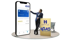 کالکو؛ تحول تجربه رفاهی در بانک صادرات ایران