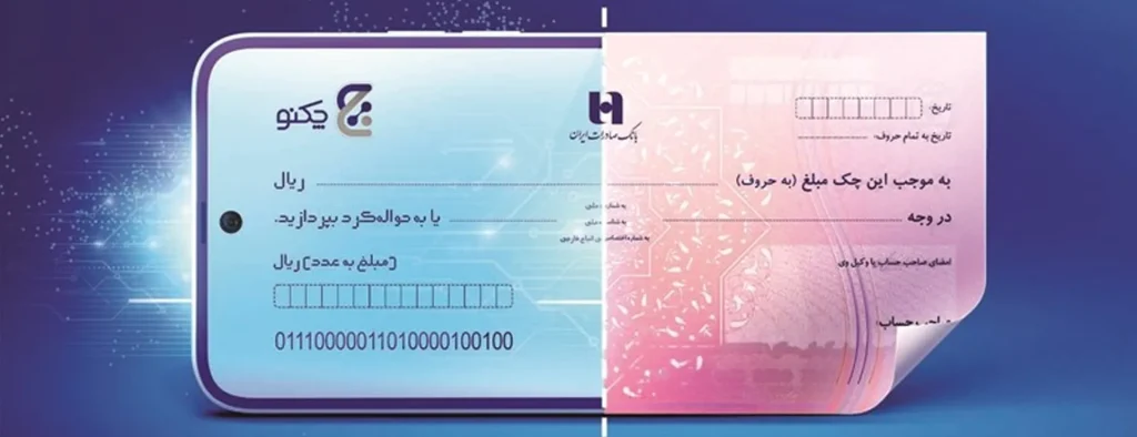 چکنو، چک امن دیجیتال بانک صادرات