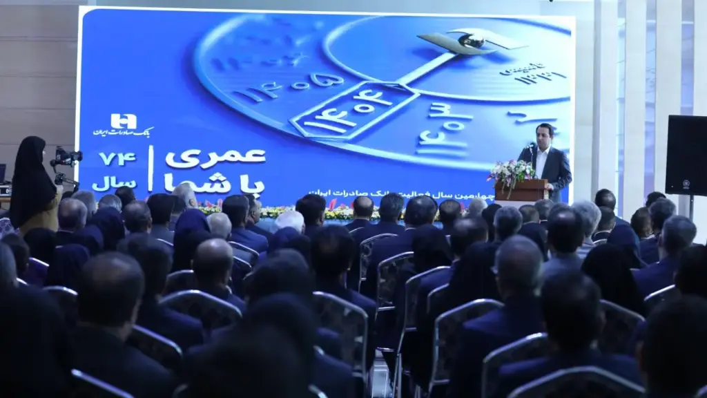 آیین گرامیداشت آغاز 74 مین سال فعالیت بانک صادرات ایران